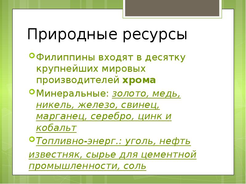 Ресурсы филиппина. Филиппины природные ресурсы. Природные условия и ресурсы Филиппин. Природные ресурсы Филиппин кратко. Темы для презентации Филиппины.