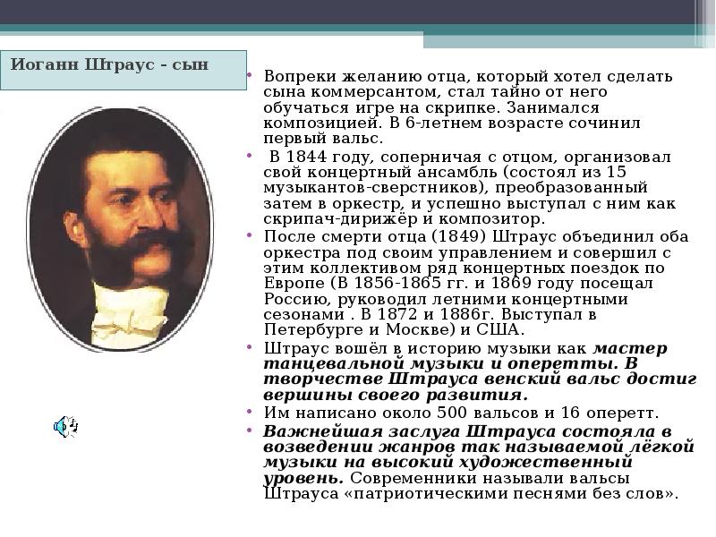 Сообщение о творчестве кратко. Биография Штрауса 4 класс. Краткая биография Штрауса. Биография Иоганна Штрауса. Штраус биография.