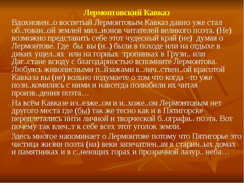 Какой образ воспевал лермонтов. Лермонтовский Кавказ вдохновенно воспетый. Вдохновенно воспетый Лермонтовым Кавказ давно. Вдохновенно воспетый Лермонтовым Кавказ давно уже стал. Лермонтов на Кавказе диктант.