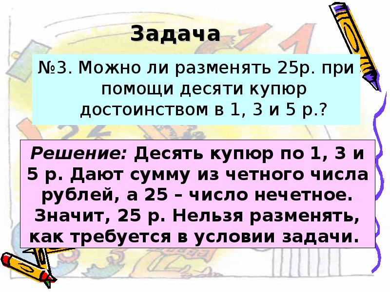 Разменянный. Можно ли разменять 25 рублей десятью купюрами по 1.3 и 5. Разменять 5 купюр достоинством в 1. Можно ли 25 рублей разменять десятью купюрами. Можно ли 25 рублей разменять десятью купюрами по 1 3 и 5 рублей.