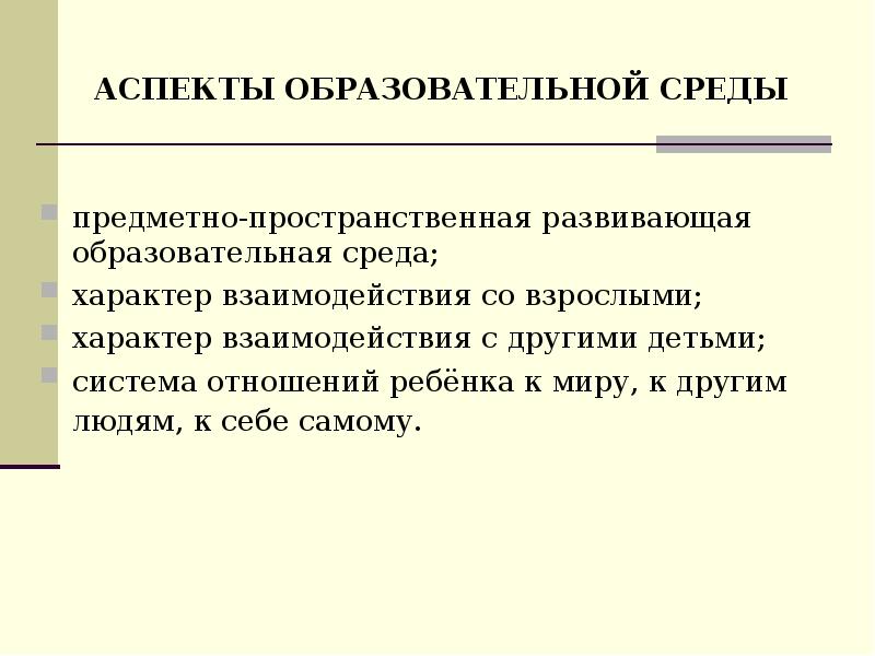 Характер среды. Аспекты характер взаимодействия с другими детьми. Характер взаимодействия с другими детьми. Характер взаимодействия со взрослыми. Аспекты образовательной среды взрослого.