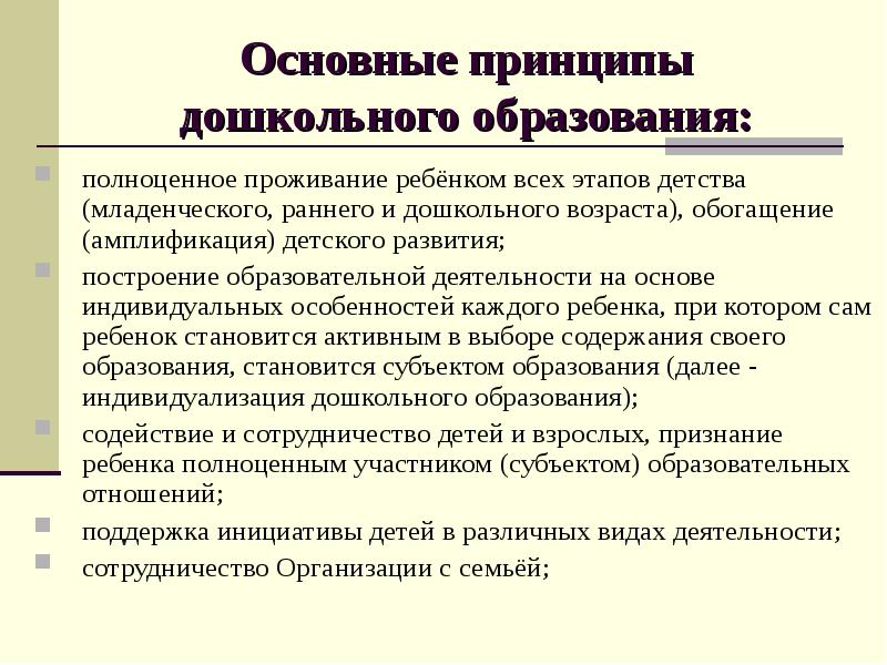 Раскрыть принципы дошкольного образования