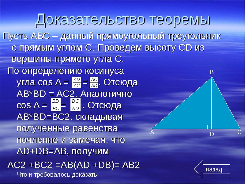 Теорема пифагора медиана. Теорема прямоугольного треугольника. Высота в прямоугольном треугольнике доказательство. Теорема о высоте прямоугольного треугольника. Теорема Пифагора треугольник ABC.
