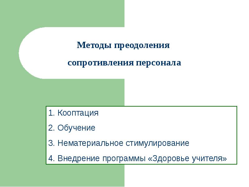 Преодоление сопротивления персонала. Метод кооптации. Сопротивление персонала вектор. Кооптация. Кооптации избыточных копий.