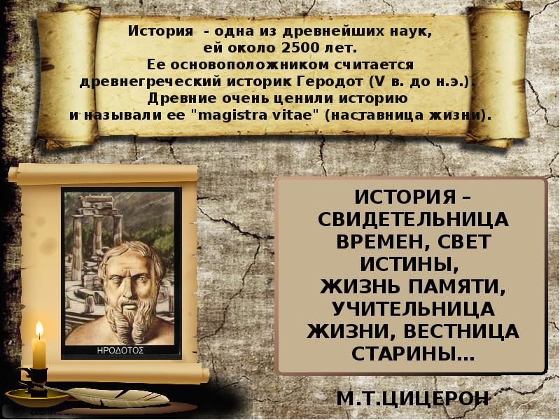 Истинная для древних. Древние называли историю наставницей жизни. Родоначальник древнегреческой историографии. История наставница жизни. История наставница жизни кто сказал.