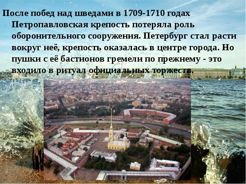 После побед над шведами в 1709-1710 годах Петропавловская крепость потеряла роль