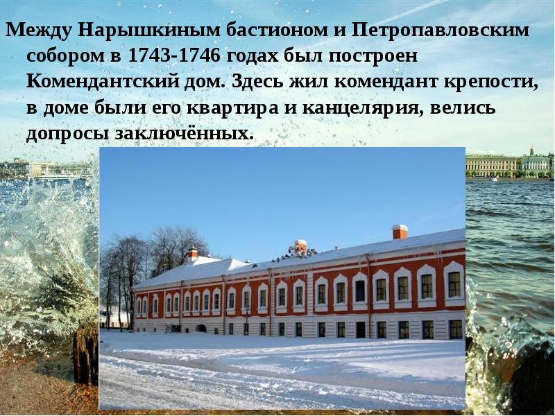 Между Нарышкиным бастионом и Петропавловским собором в 1743-1746 годах был построен