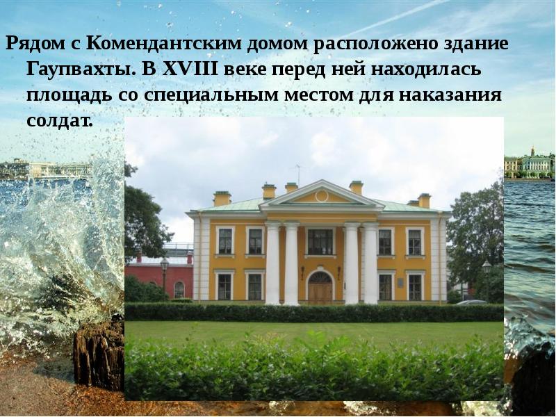 Рядом с Комендантским домом расположено здание Гаупвахты. В XVIII веке перед