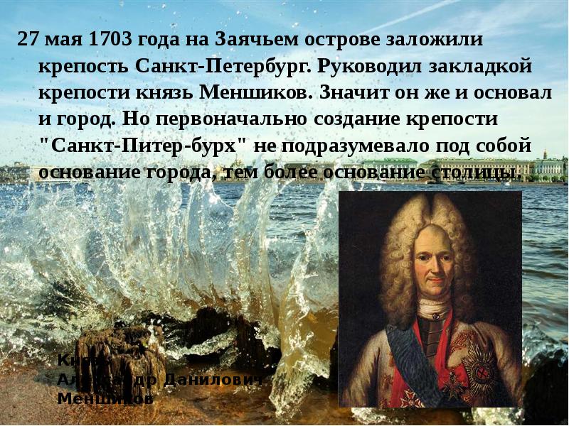 27 мая 1703 года на Заячьем острове заложили крепость Санкт-Петербург. Руководил
