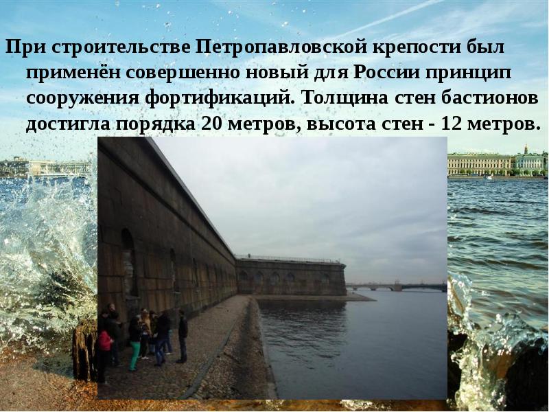 При строительстве Петропавловской крепости был применён совершенно новый для России принцип