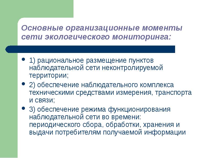 Основные средства мониторинга. На обсервационные пункты возложена задача. Основная функция обсервационных пунктов.