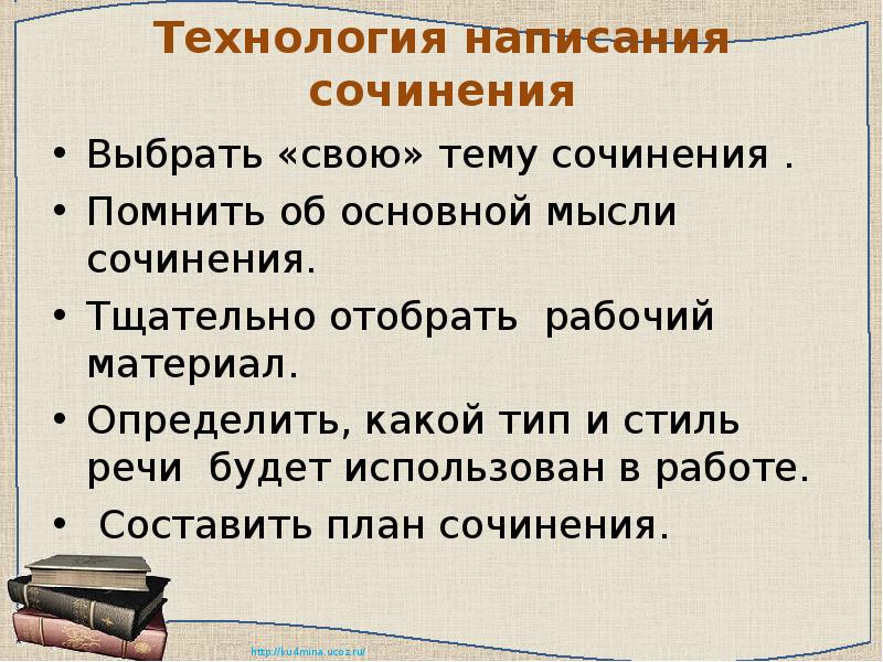 Помни сочинение. Технология написания сочинения. Технология написания эссе. Основная мысль сочинения. Мысль это сочинение.