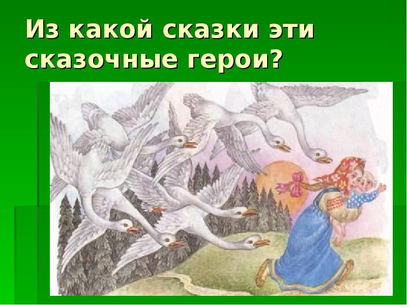 Сказка из 2 героев. Из какой сказки герой. В каких сказках фигурируют цветы. Сгеручаок что за сказка. Антиджин в какой сказке.