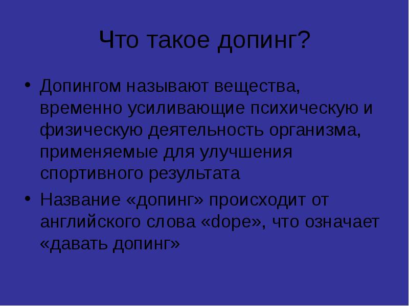 Что такое допинг презентация