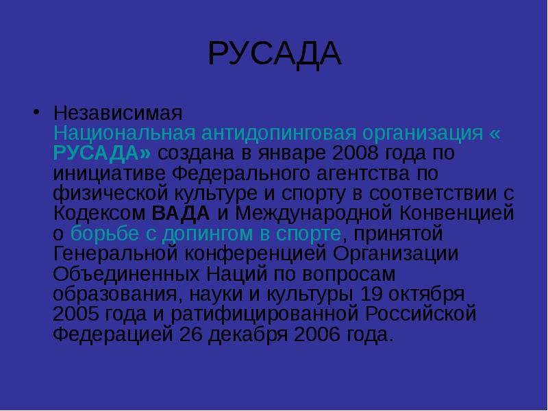 Русада независимая антидопинговая организация. Национальные антидопинговые организации. Функции РУСАДА. Антидопинг РУСАДА. РУСАДА презентация.