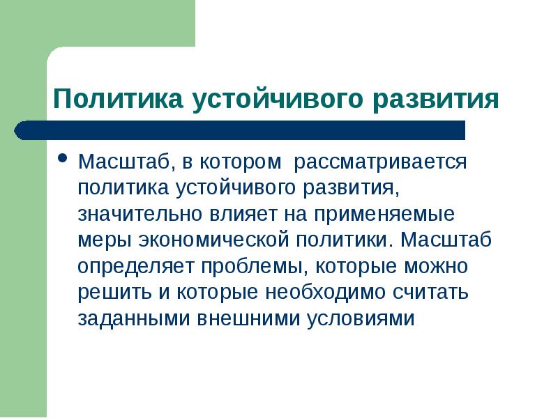 Политика устойчивого развития. Масштаб эволюции. Резистентная политика компании это.