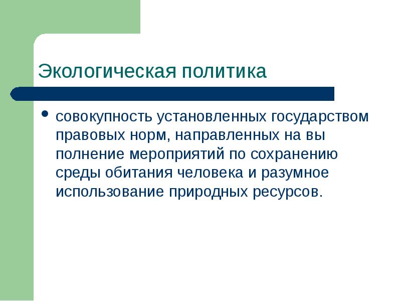 Экологическая политика презентация