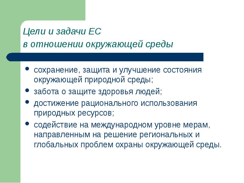 Среда задач. Евросоюз цели и задачи. Европейский Союз цели и задачи. Цели и задачи Евросоюза кратко. ЕС цели и задачи кратко.