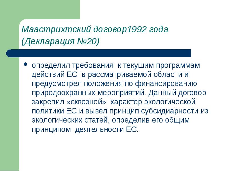 Предусмотренные положением. Маастрихтский договор 1992 содержание. Подписание Маастрихтского договора в 1992г. Привело к. Маастрихтский договор закрепляет. Маастрихтский договор основные положения.