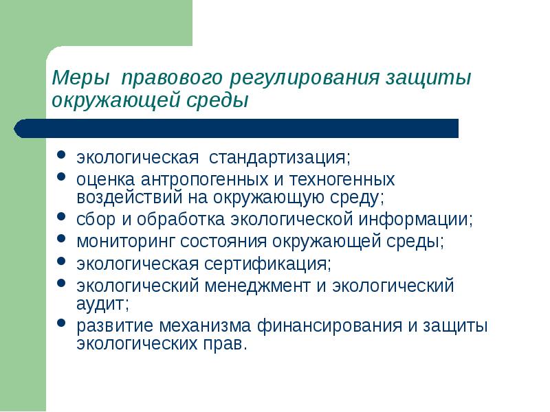 Регулирование защиты. Правовые меры охраны окружающей среды. Меры защиты окружающей среды. Правовые природоохранные меры. Меры правового регулирования.