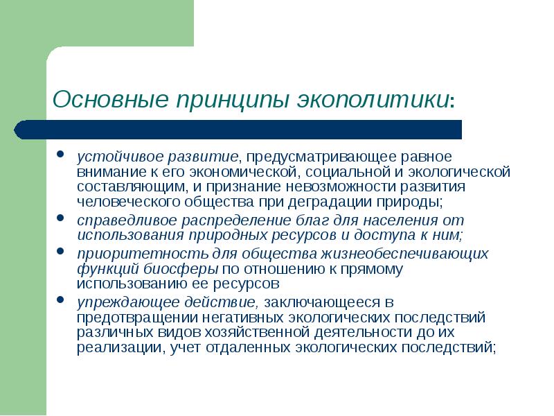 Экологическая политика. Презентация на тему экологическая политика. Основные направления экологической политики. Государственная экологическая политика презентация. Принципы экологической политики.