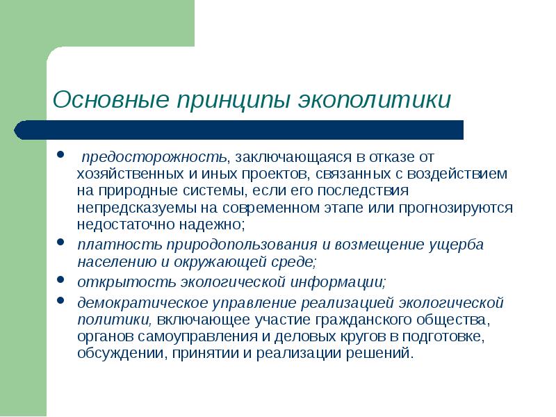 Последствия проектов. Цели и задачи экологической политики. Методы экологической политики. Принципы природоохранной политики. Рыночные инструменты экологической политики.