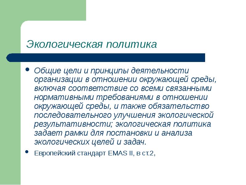 Принципы экологической политики. Экологическая стратегия для презентации. Экология и политика. Экологическая политика.