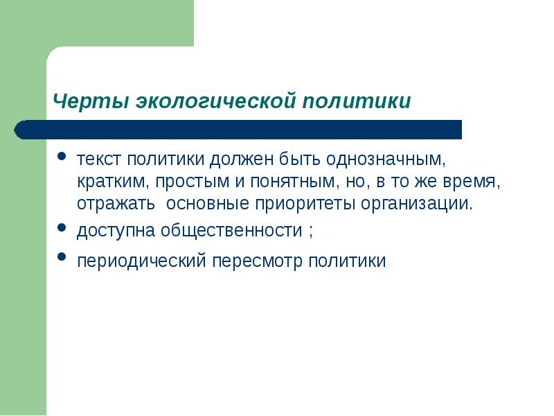 Текст политика. Экологические черты. Положительные черты экологии. Термин должен быть однозначным всем понятным научным кратким.