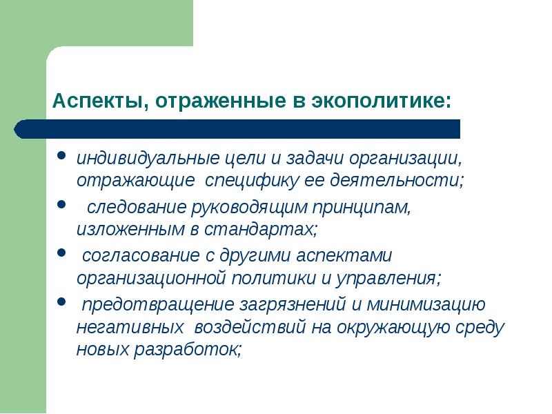 Индивидуальные цели. Экологическая политика на предприятии цели и задачи. Принципы природоохранной политики. Экологическая политика стандарт. Цель и задачи экологической политики Германии.