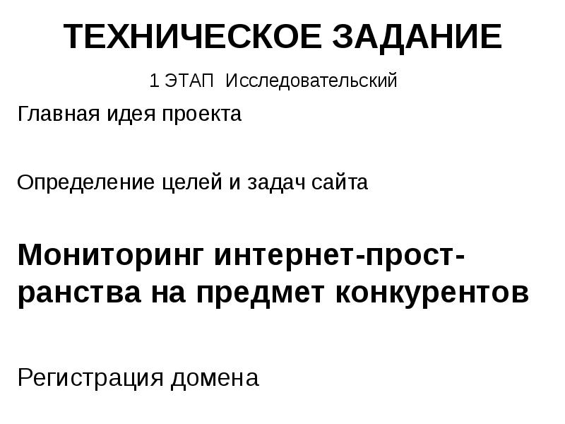 Задачи сайта. Техническое задание сайт девушка. ТЗ для нейминга Бада. Определение Пром ранства и времени.