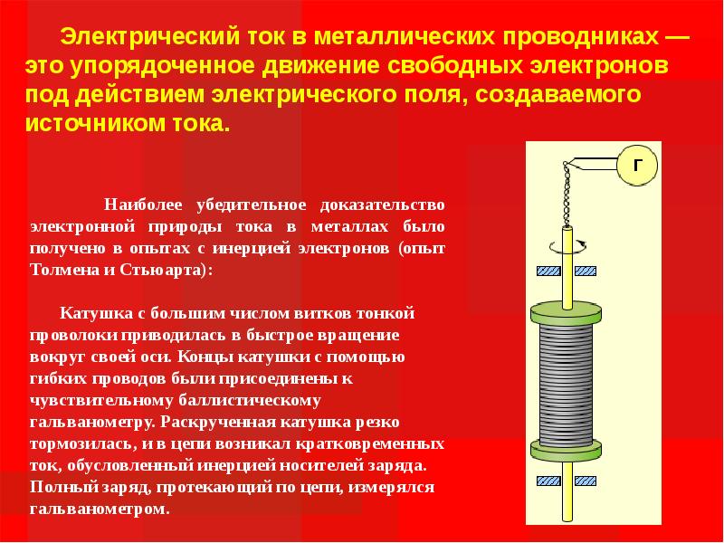 Электрический ток в металлах презентация