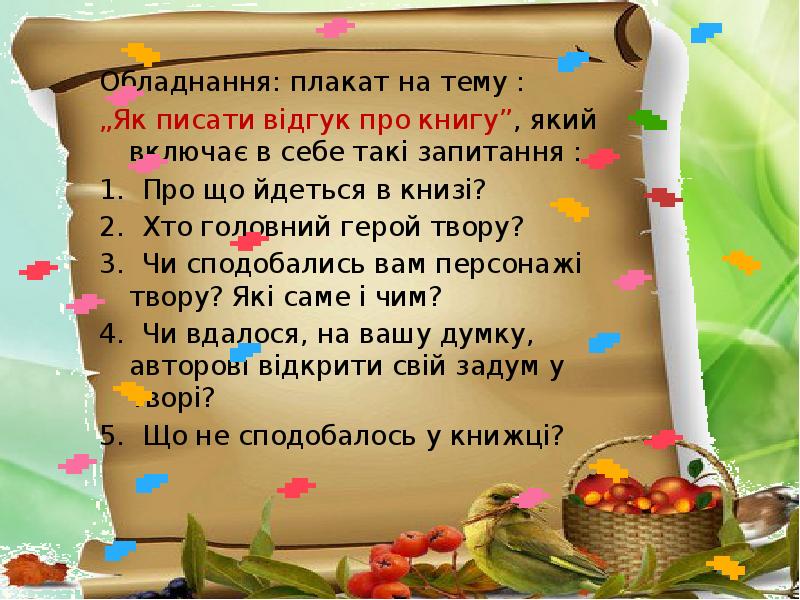 Обладнання: плакат на тему :
Обладнання: плакат на тему : Обладнання: плакат на тему :
Обладнання: плакат на тему :