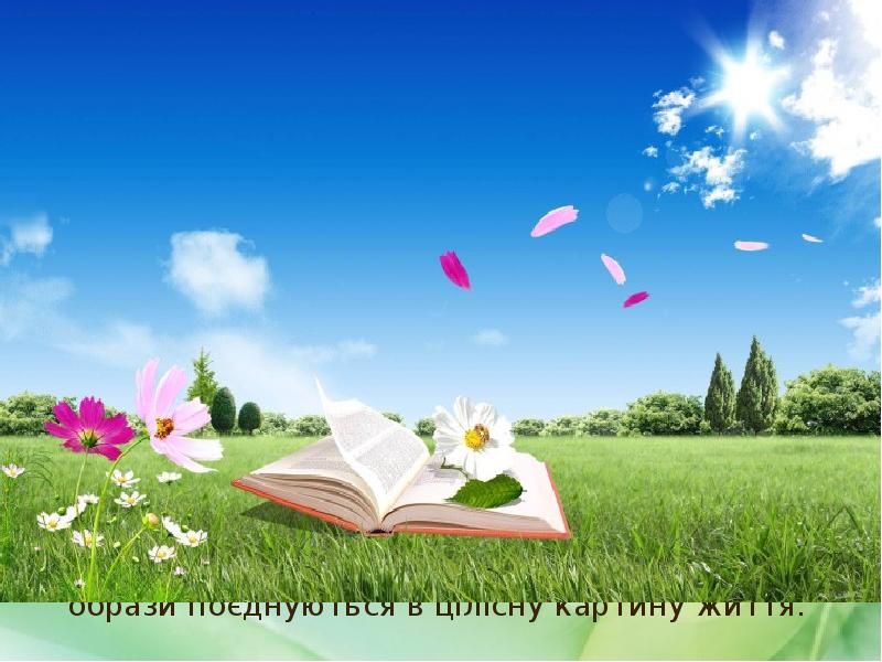 образи поєднуються в цілісну картину життя.
образи поєднуються в цілісну образи поєднуються в цілісну картину життя.
образи поєднуються в цілісну