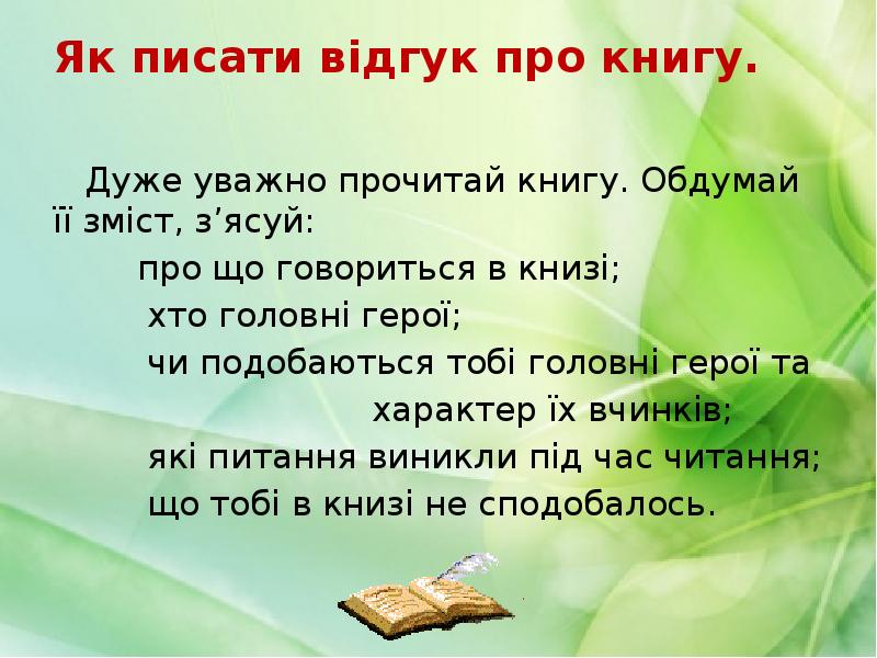 Як писати відгук про книгу.
Дуже уважно прочитай книгу. Обдумай Як писати відгук про книгу.
Дуже уважно прочитай книгу. Обдумай