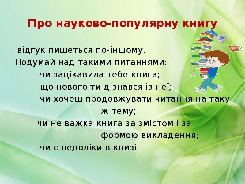 Про науково-популярну книгу
відгук пишеться по-іншому.
Подумай над такими питаннями:
Про науково-популярну книгу
відгук пишеться по-іншому.
Подумай над такими питаннями: