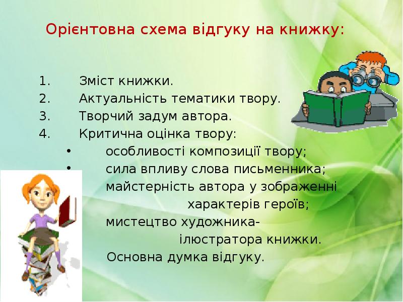 Орієнтовна схема відгуку на книжку:
1. Зміст книжки.
2. Актуальність тематики Орієнтовна схема відгуку на книжку:
1. Зміст книжки.
2. Актуальність тематики
