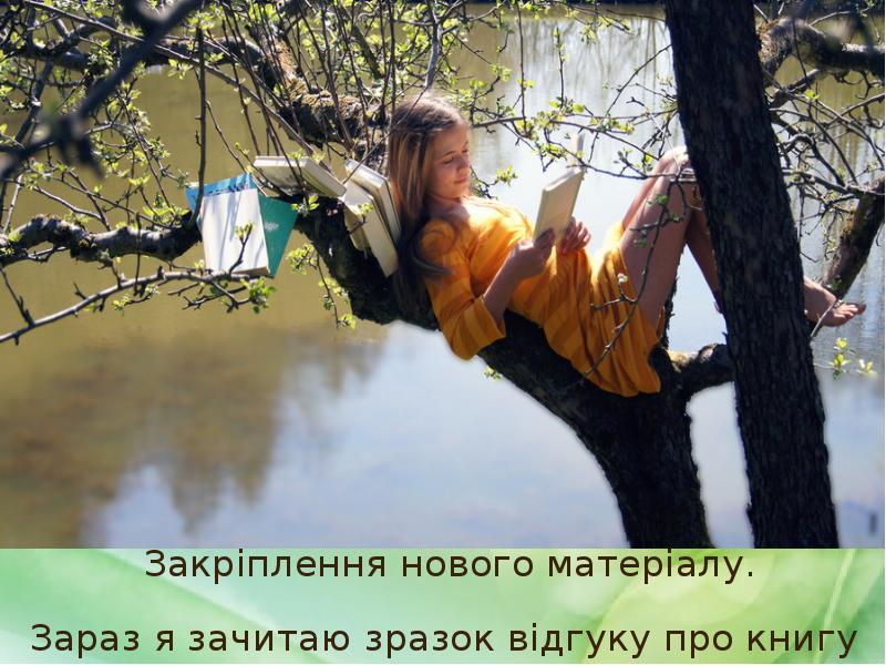 Закріплення нового матеріалу.
Закріплення нового матеріалу.
Зараз я зачитаю зразок Закріплення нового матеріалу.
Закріплення нового матеріалу.
Зараз я зачитаю зразок