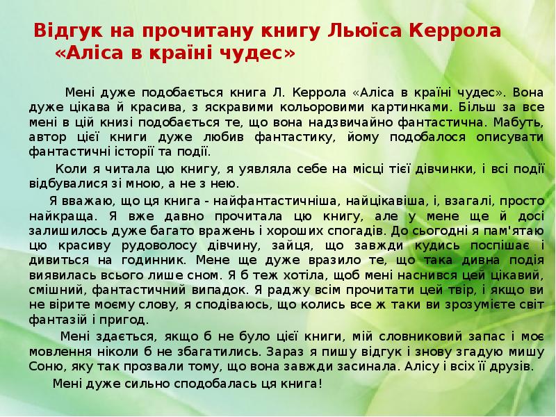 Відгук на прочитану книгу Льюїса Керрола «Аліса в країні чудес»
Відгук на прочитану книгу Льюїса Керрола «Аліса в країні чудес»