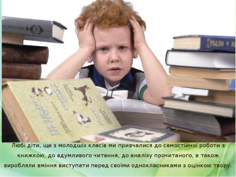 Любі діти, ще з молодшіх класів ми привчалися до самостійної роботи Любі діти, ще з молодшіх класів ми привчалися до самостійної роботи