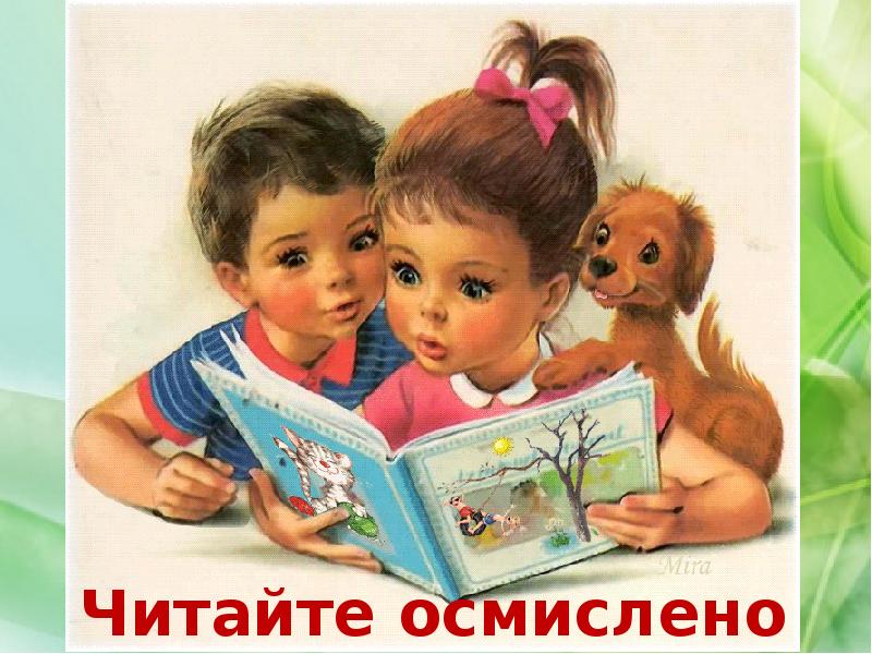 Читайте осмислено
Читайте осмислено Читайте осмислено
Читайте осмислено