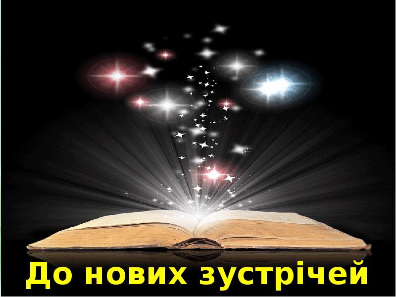 До нових зустрічей