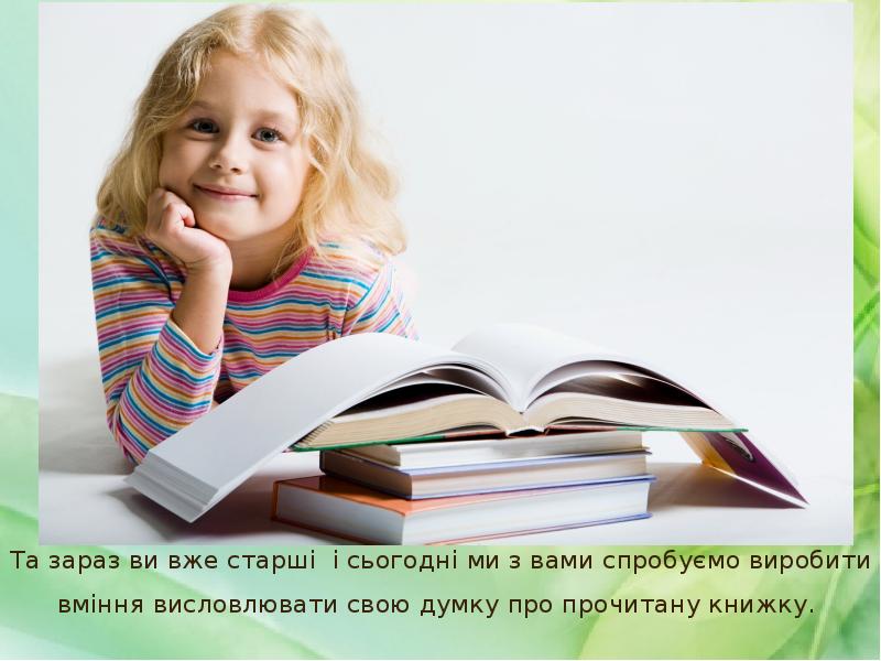 Та зараз ви вже старші і сьогодні ми з вами спробуємо Та зараз ви вже старші і сьогодні ми з вами спробуємо