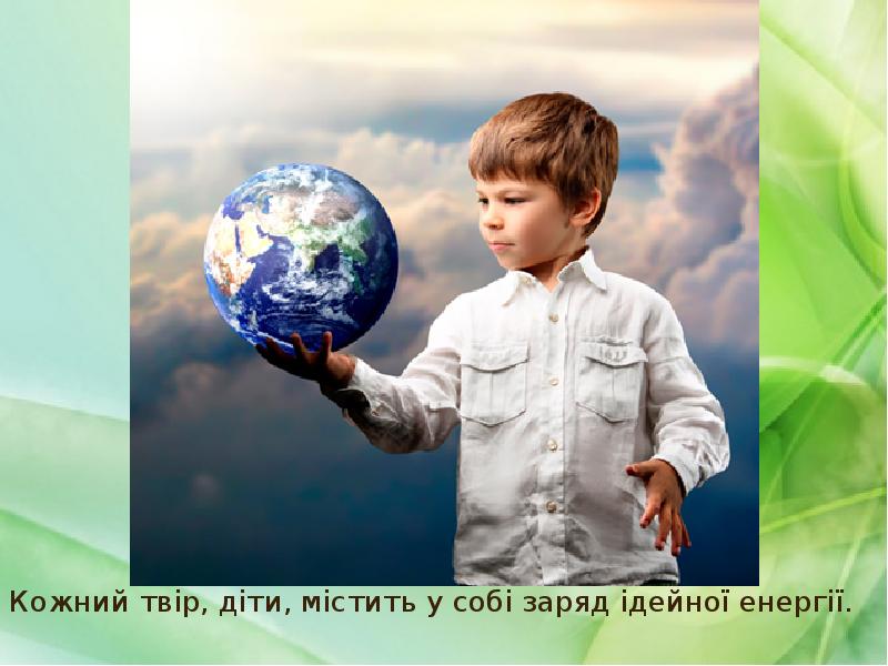 Кожний твір, діти, містить у собі заряд ідейної енергії.
Кожний Кожний твір, діти, містить у собі заряд ідейної енергії.
Кожний