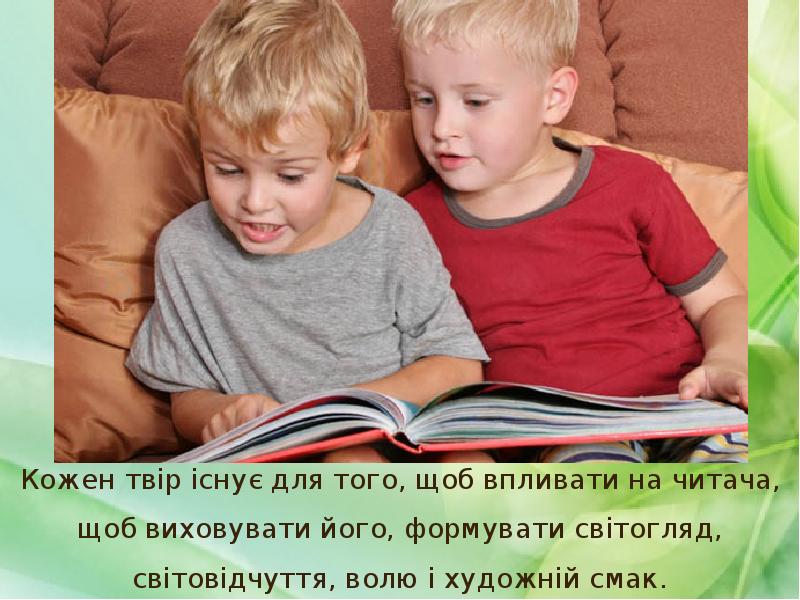 Кожен твір існує для того, щоб впливати на читача, щоб виховувати Кожен твір існує для того, щоб впливати на читача, щоб виховувати