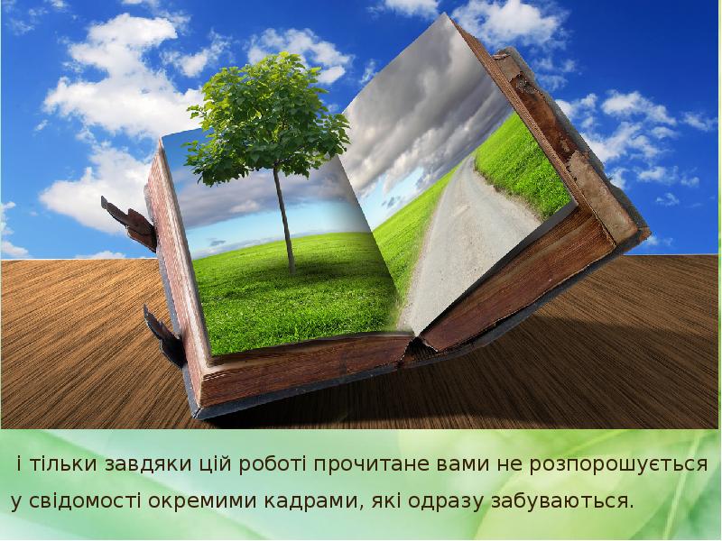 і тільки завдяки цій роботі прочитане вами не розпорошується у свідомості і тільки завдяки цій роботі прочитане вами не розпорошується у свідомості