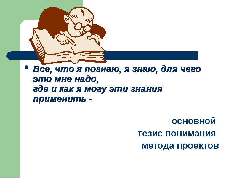 Знать и познавать. Я знаю для чего мне надо то что я познаю.