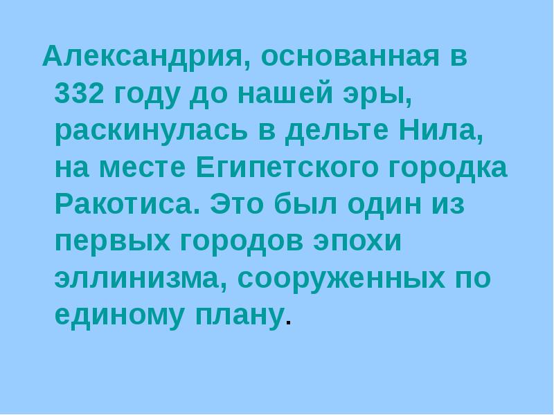Александрия, основанная в 332 году до нашей эры, раскинулась в дельте