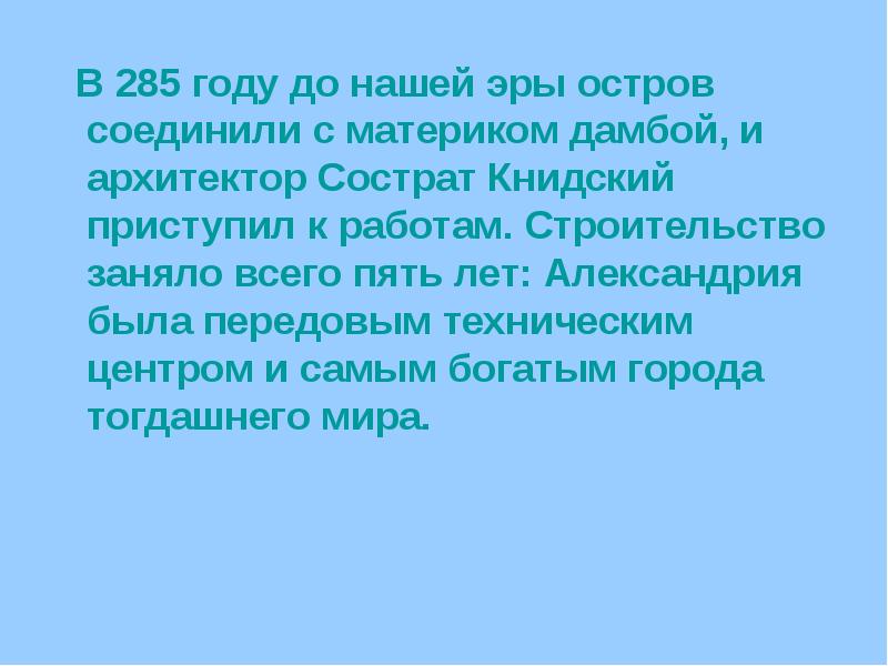 В 285 году до нашей эры остров соединили с материком дамбой,
