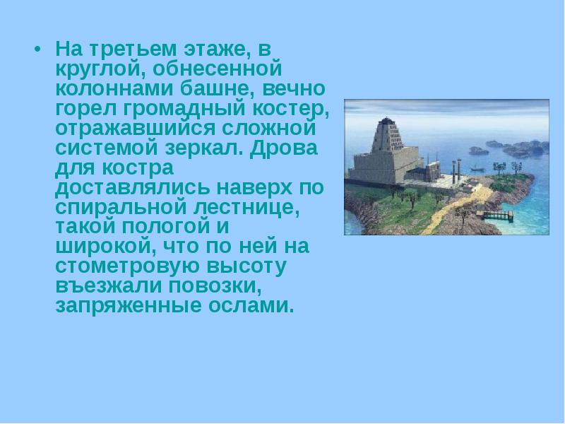 На третьем этаже, в круглой, обнесенной колоннами башне, вечно горел громадный