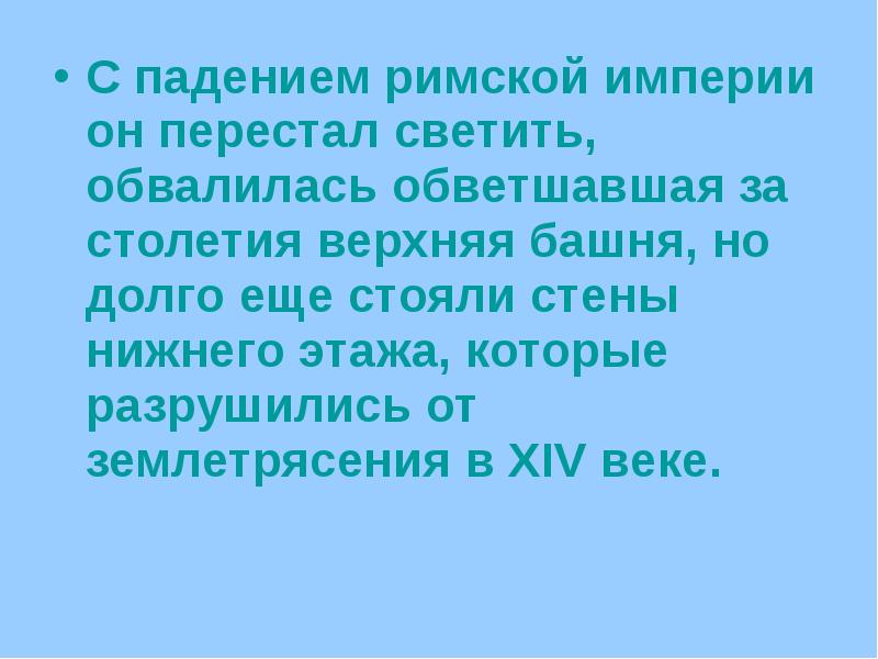 С падением римской империи он перестал светить, обвалилась обветшавшая за столетия